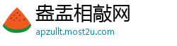 盎盂相敲网